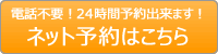24時間予約可能のネット予約|美容室